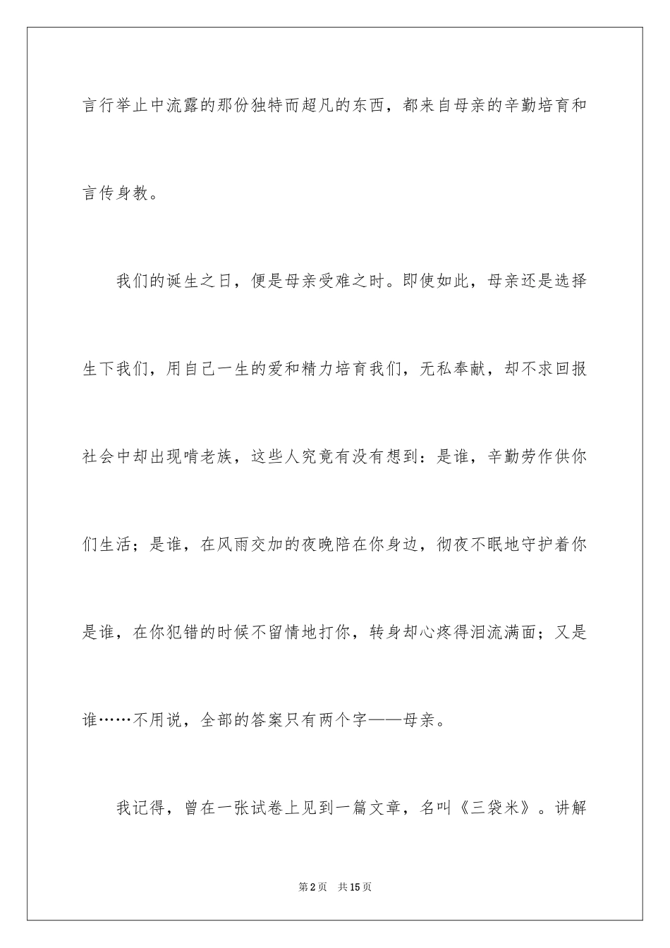 2024伟大的母爱演讲稿_1_第2页