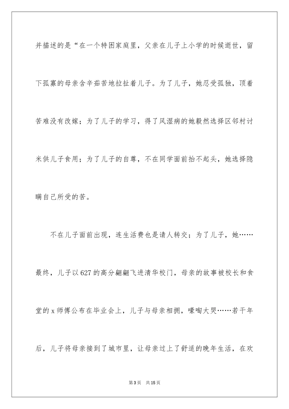 2024伟大的母爱演讲稿_1_第3页