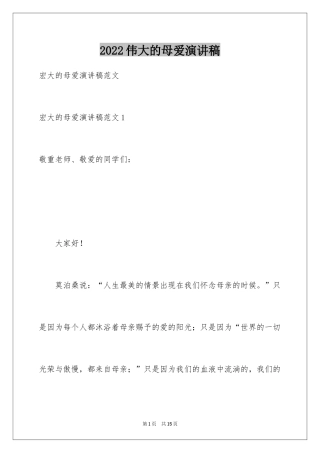 2024伟大的母爱演讲稿_1
