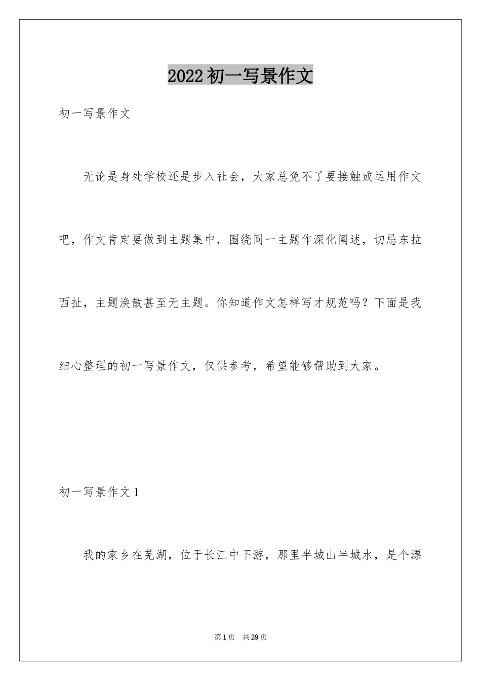 2024初一写景作文_216_第1页