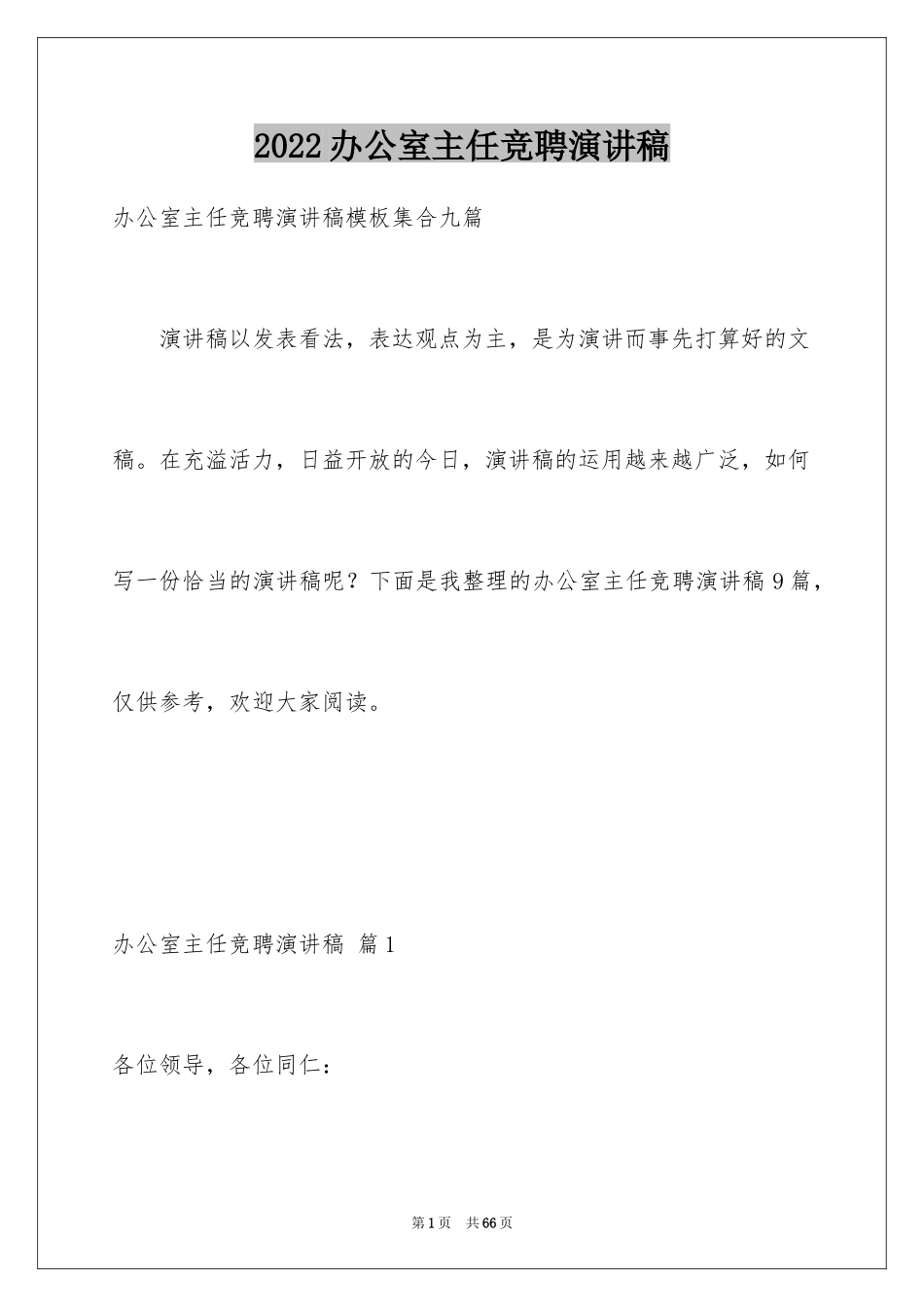 2024办公室主任竞聘演讲稿_469_第1页