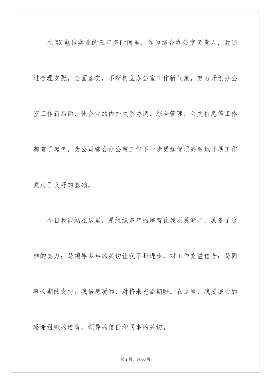 2024办公室主任竞聘演讲稿_469_第2页