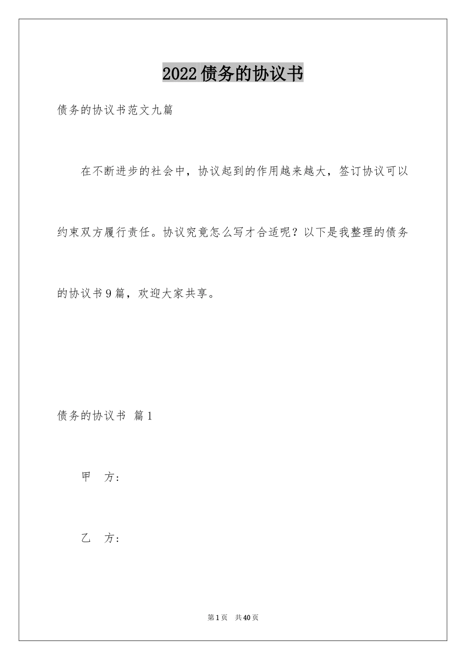 2024债务的协议书_29_第1页