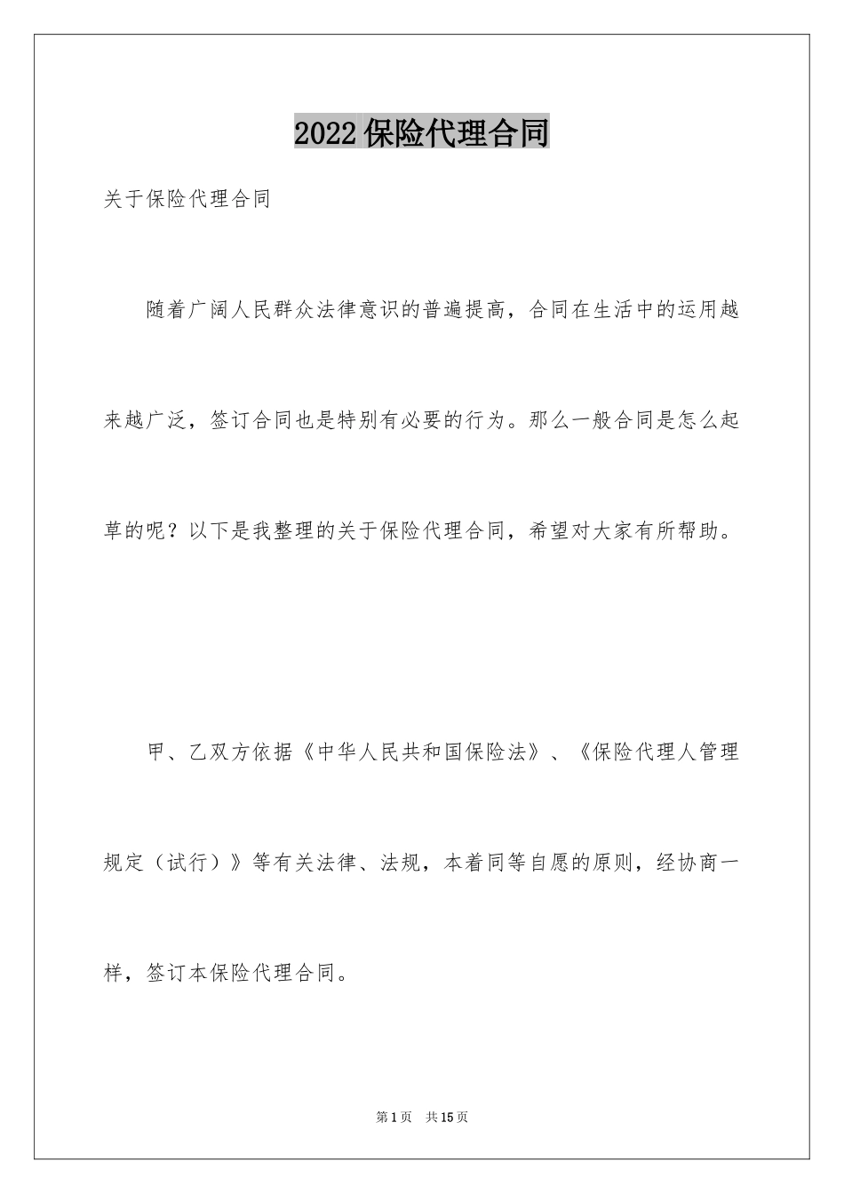 2024保险代理合同_1_第1页