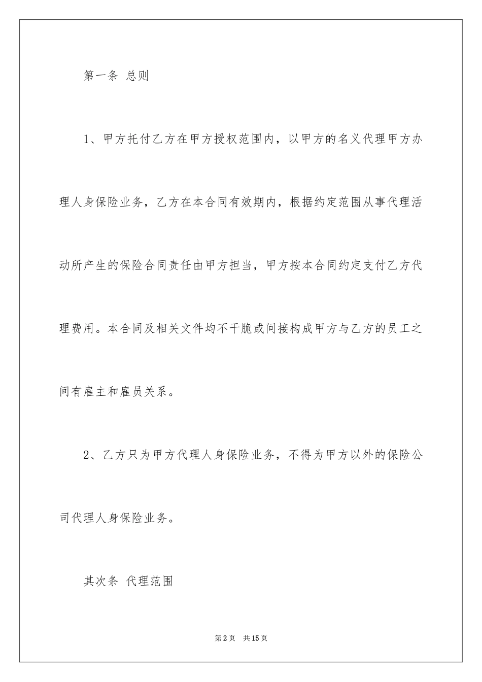 2024保险代理合同_1_第2页