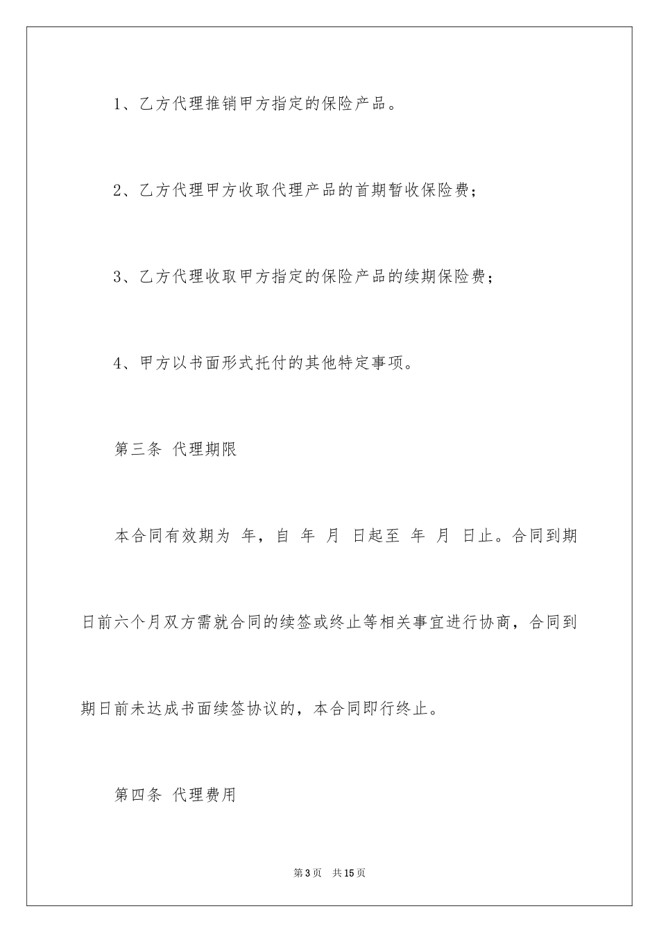 2024保险代理合同_1_第3页