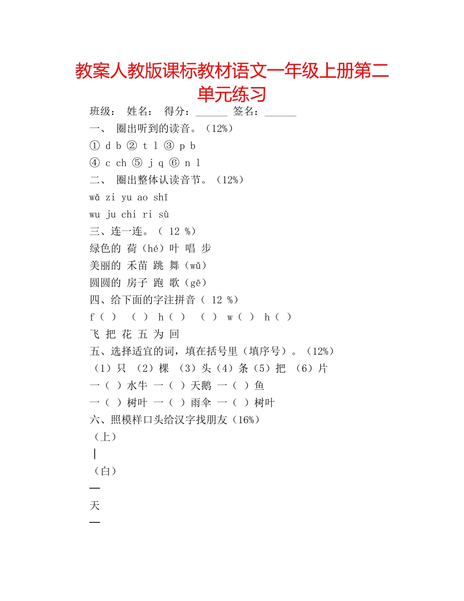 教案人教版课标教材语文一年级上册第二单元练习 _第1页