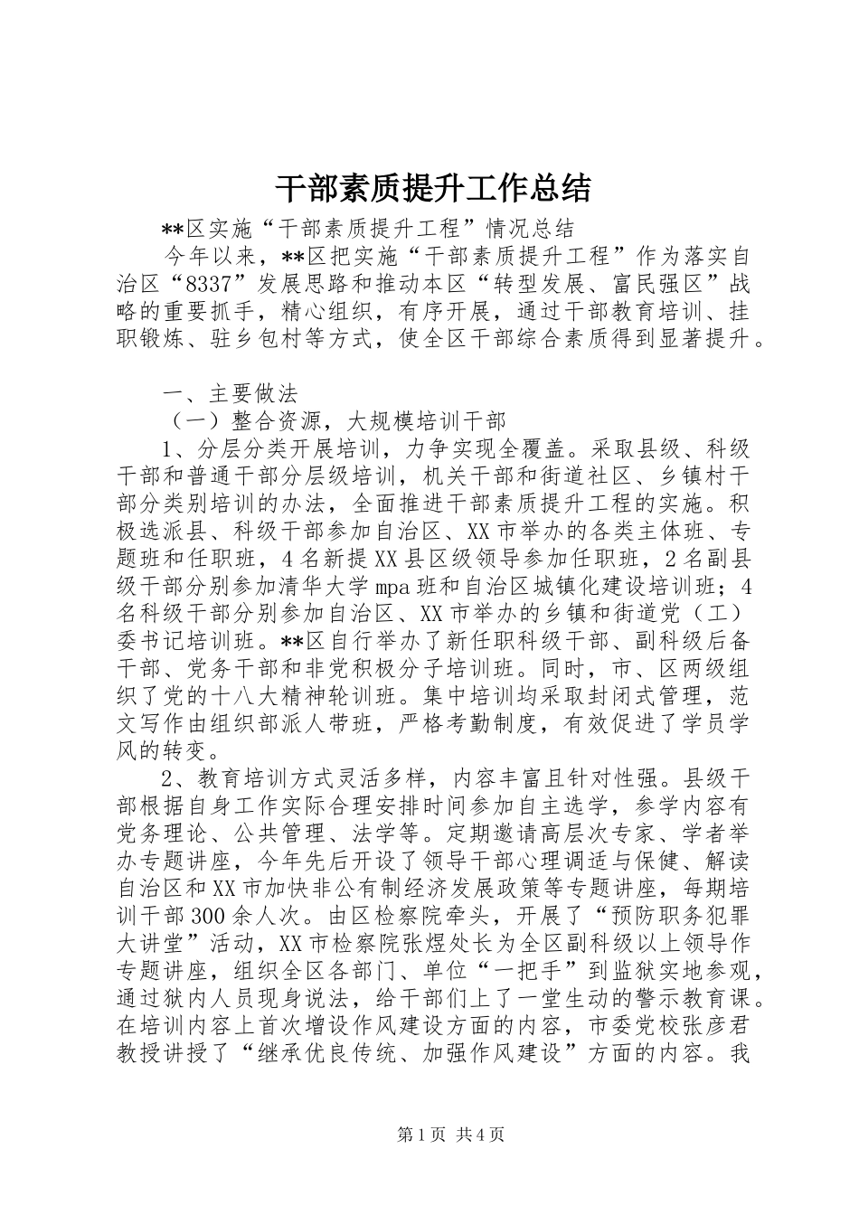 干部素质提升工作总结 _第1页