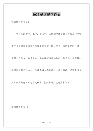 2024好词好句作文_102