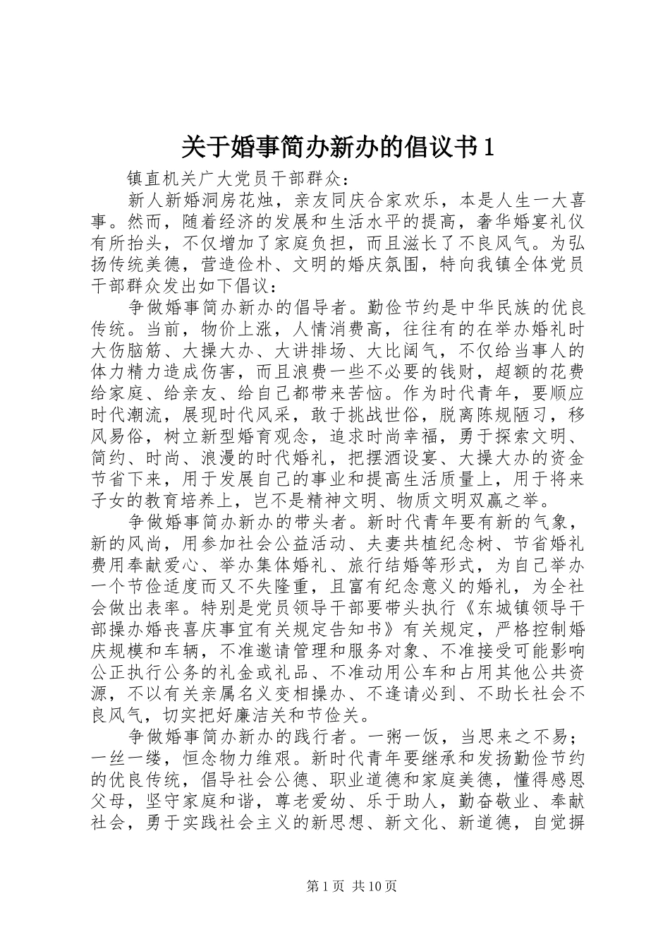 关于婚事简办新办的倡议书1_第1页