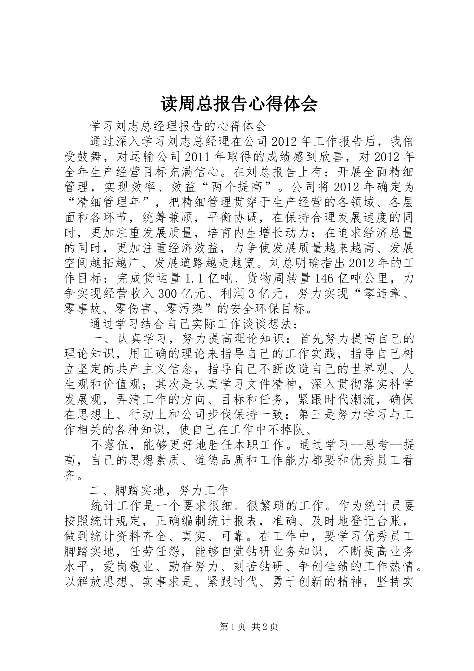 读周总报告体会心得_第1页