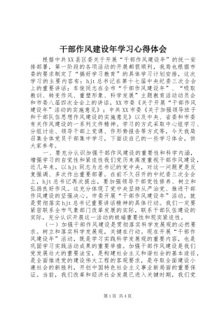 干部作风建设年学习体会心得