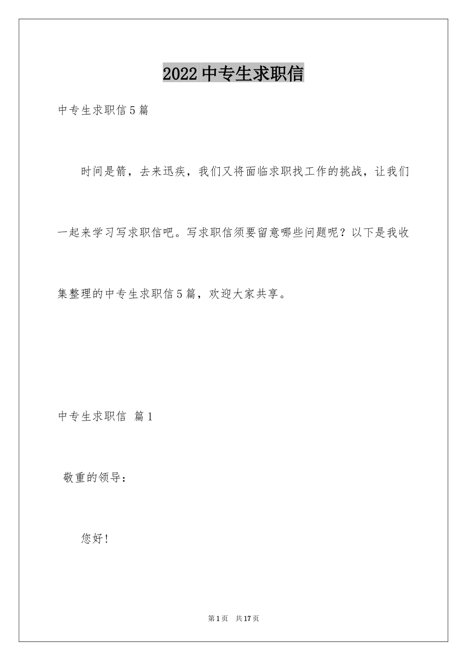 2024中专生求职信_45_第1页