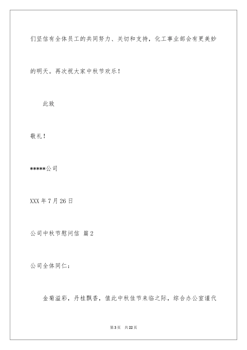 2024公司中秋节慰问信_21_第3页