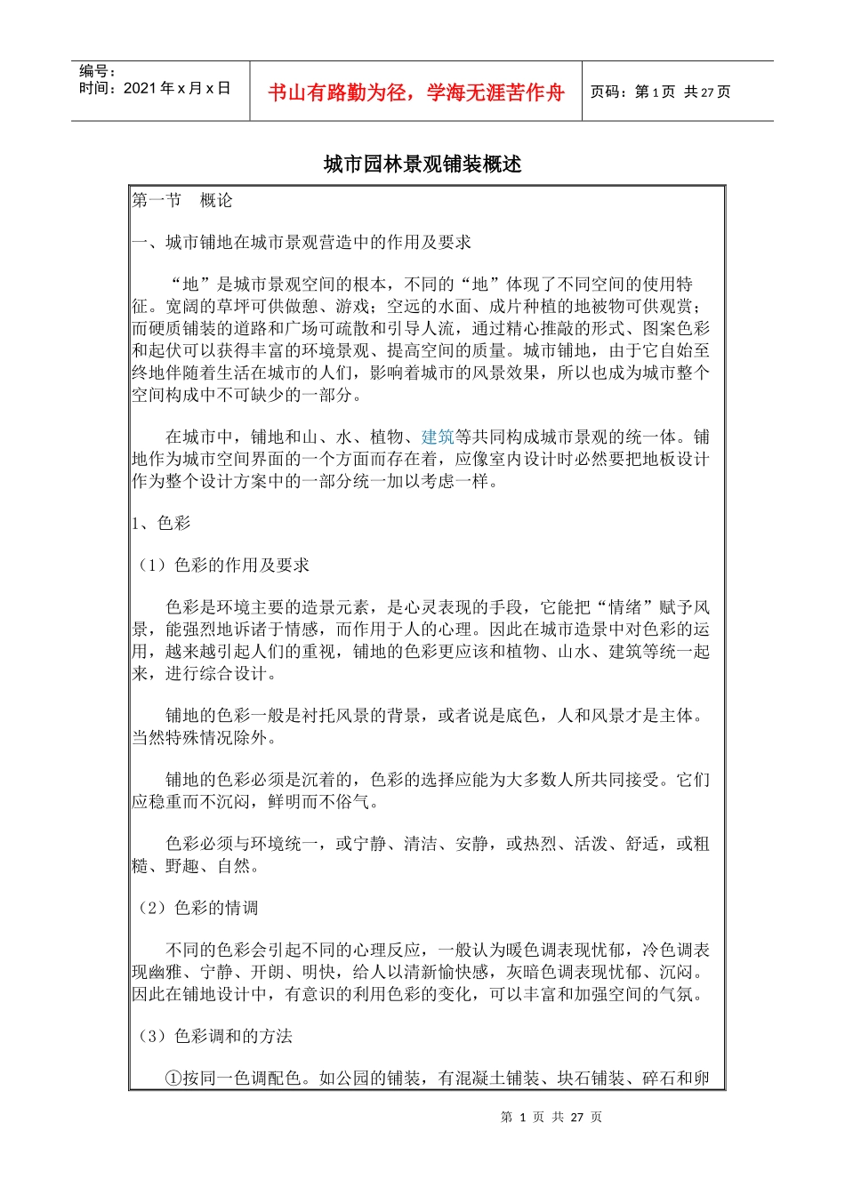 城市园林景观铺装概述_第1页