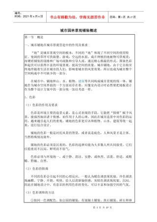 城市园林景观铺装概述