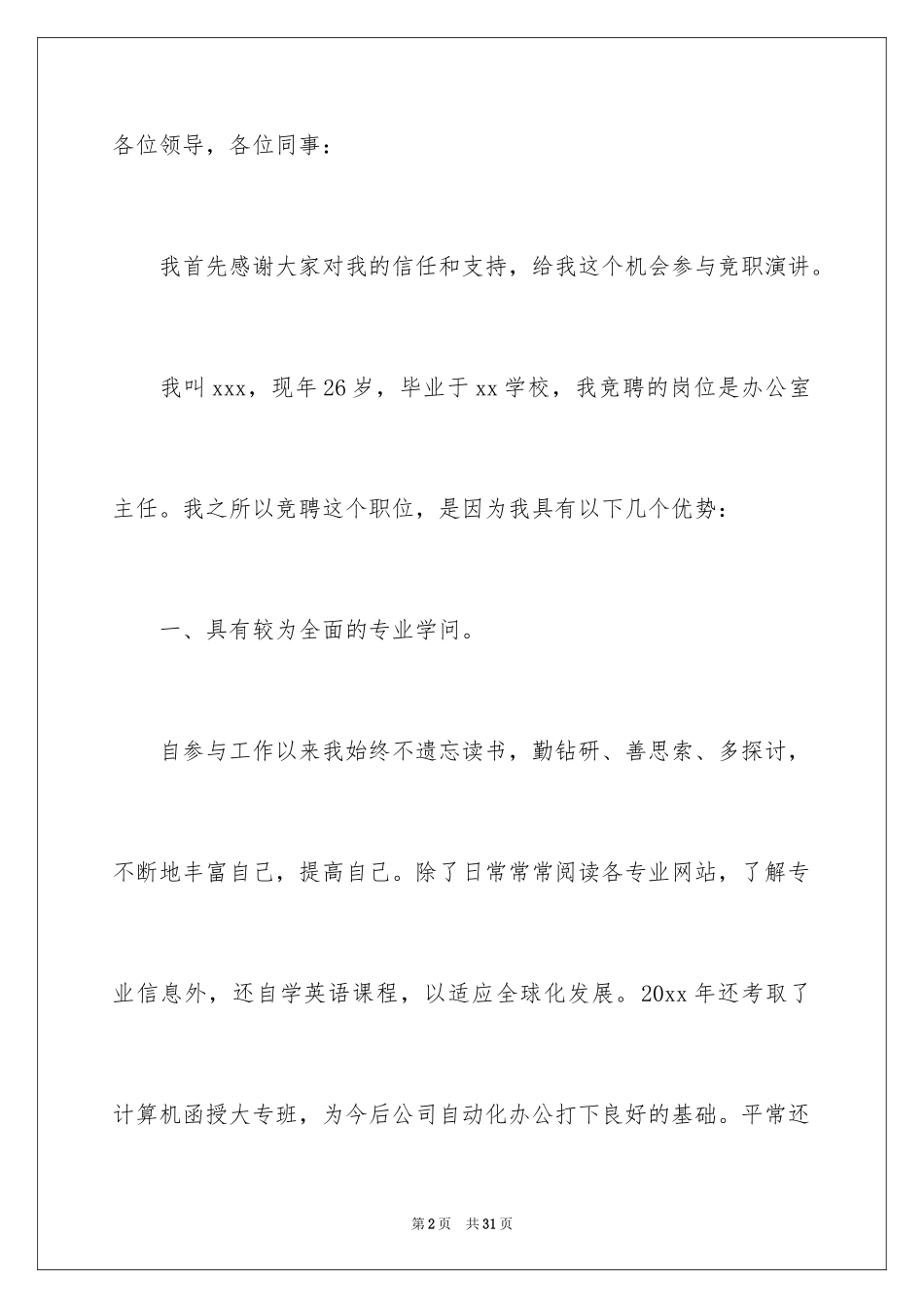 2024办公室主任竞聘演讲稿_244_第2页