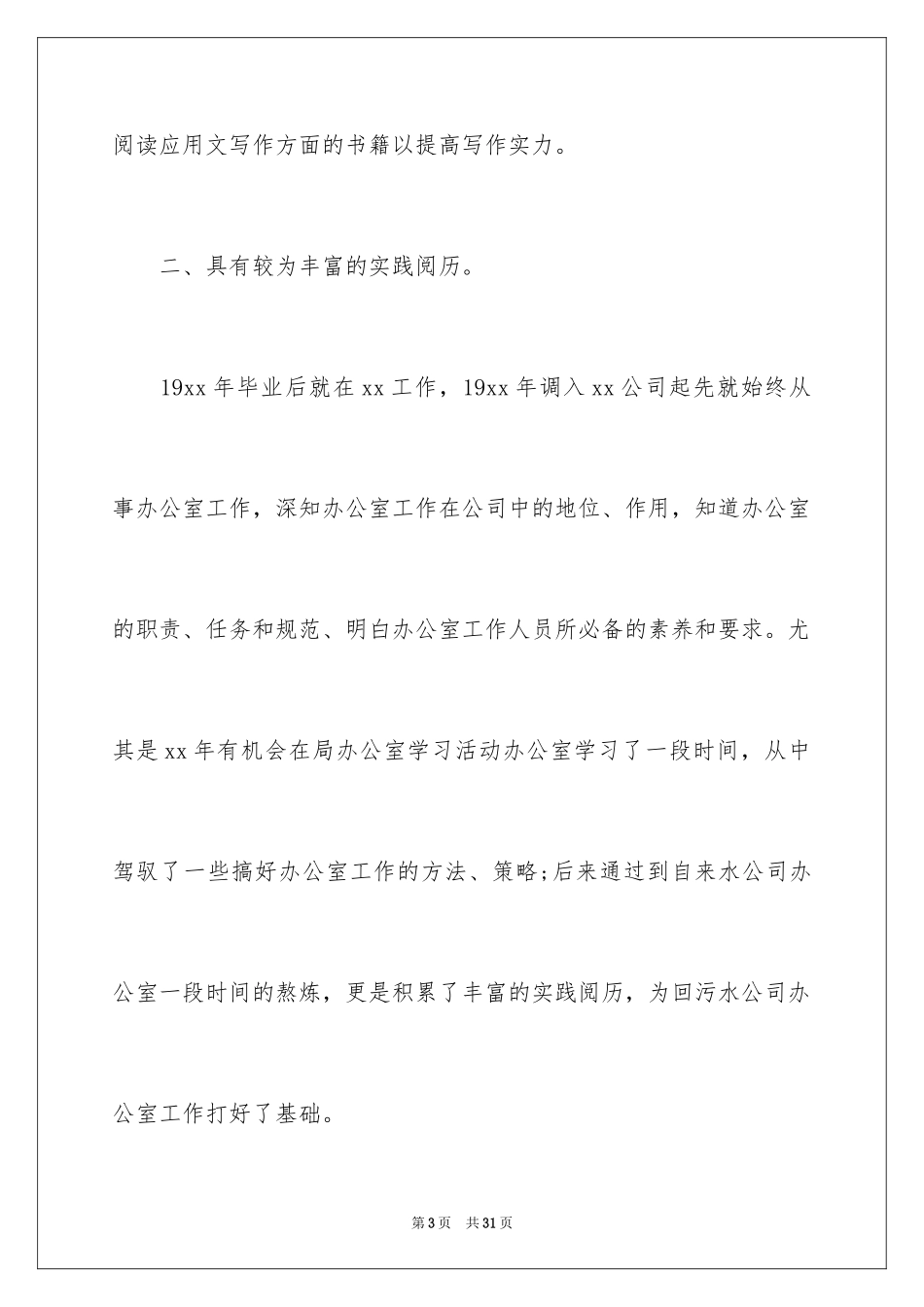 2024办公室主任竞聘演讲稿_244_第3页