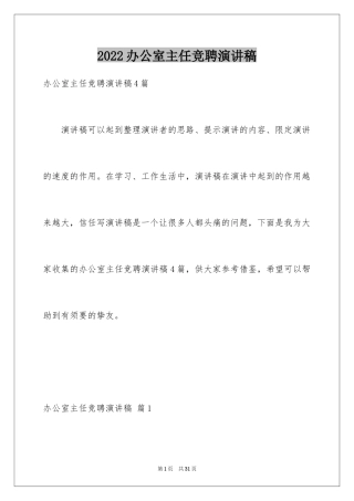 2024办公室主任竞聘演讲稿_244