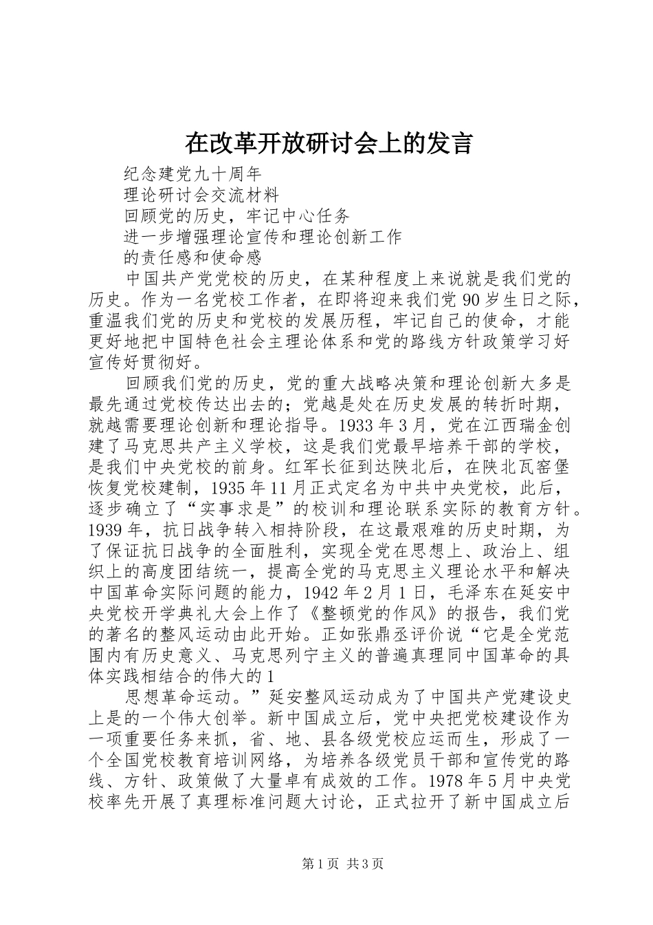 在改革开放研讨会上的发言稿_第1页