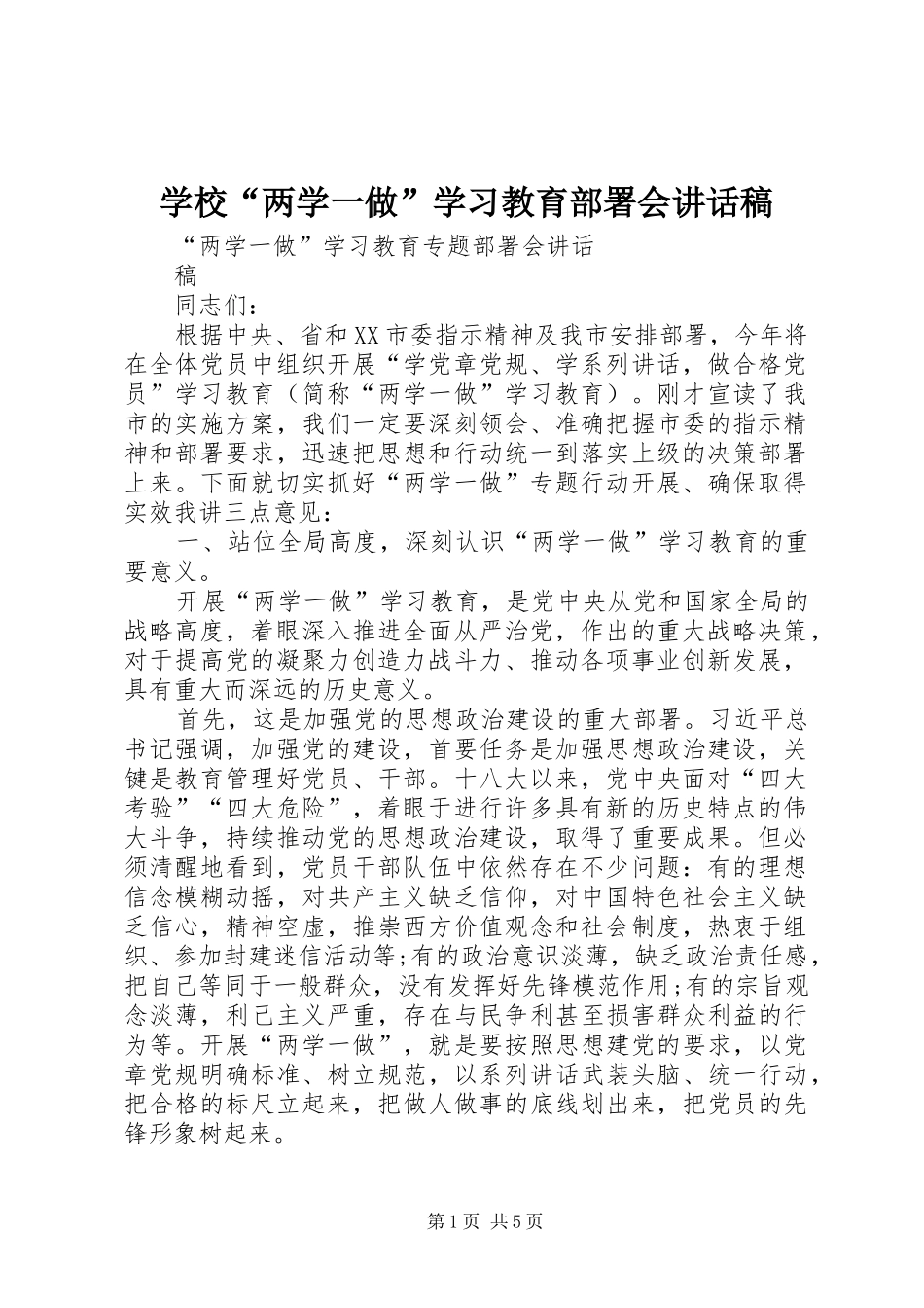 学校“两学一做”学习教育部署会的讲话发言稿_第1页