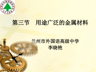 用途广泛的金属材料---李晓艳