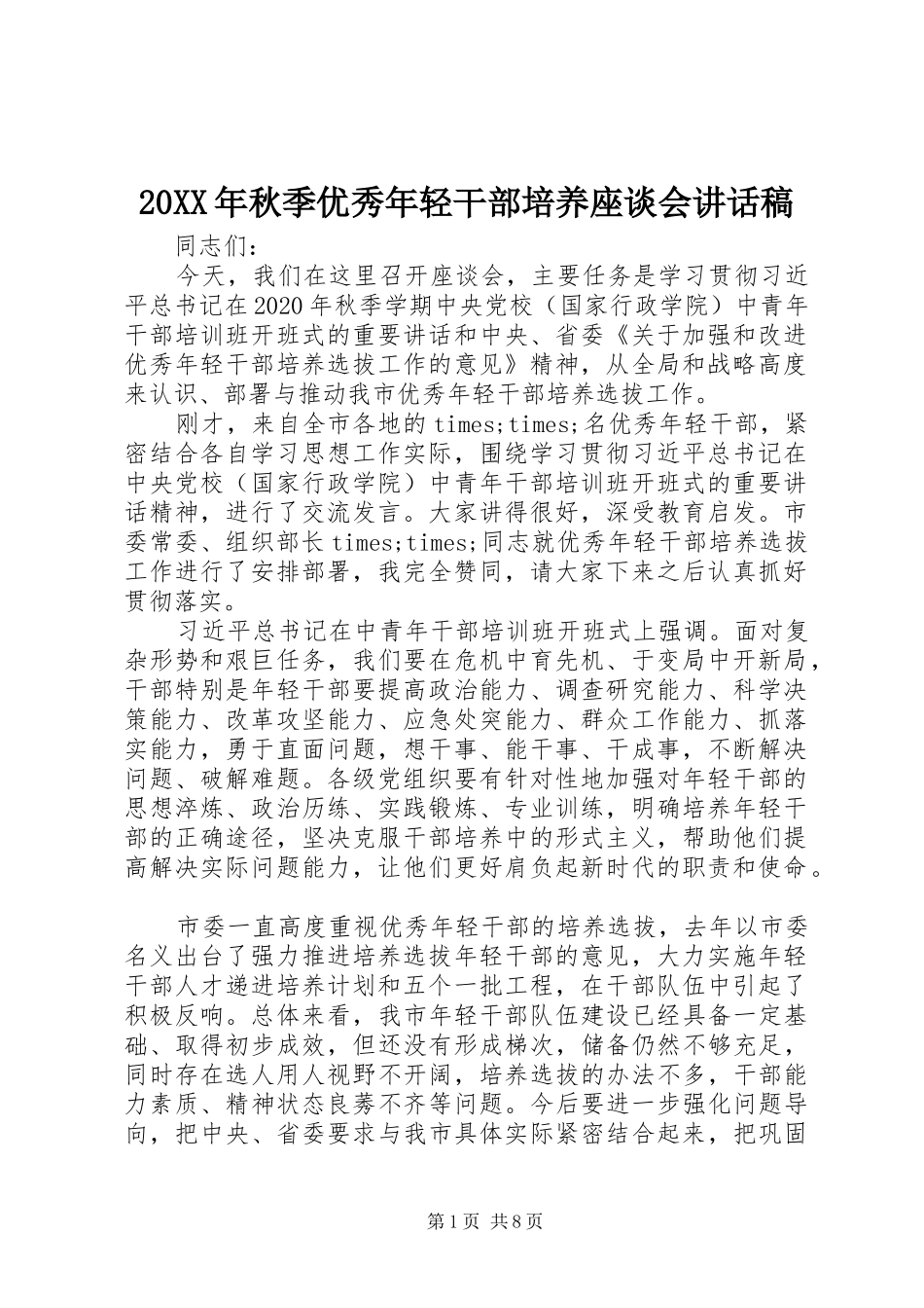 20XX年秋季优秀年轻干部培养座谈会讲话发言稿_第1页