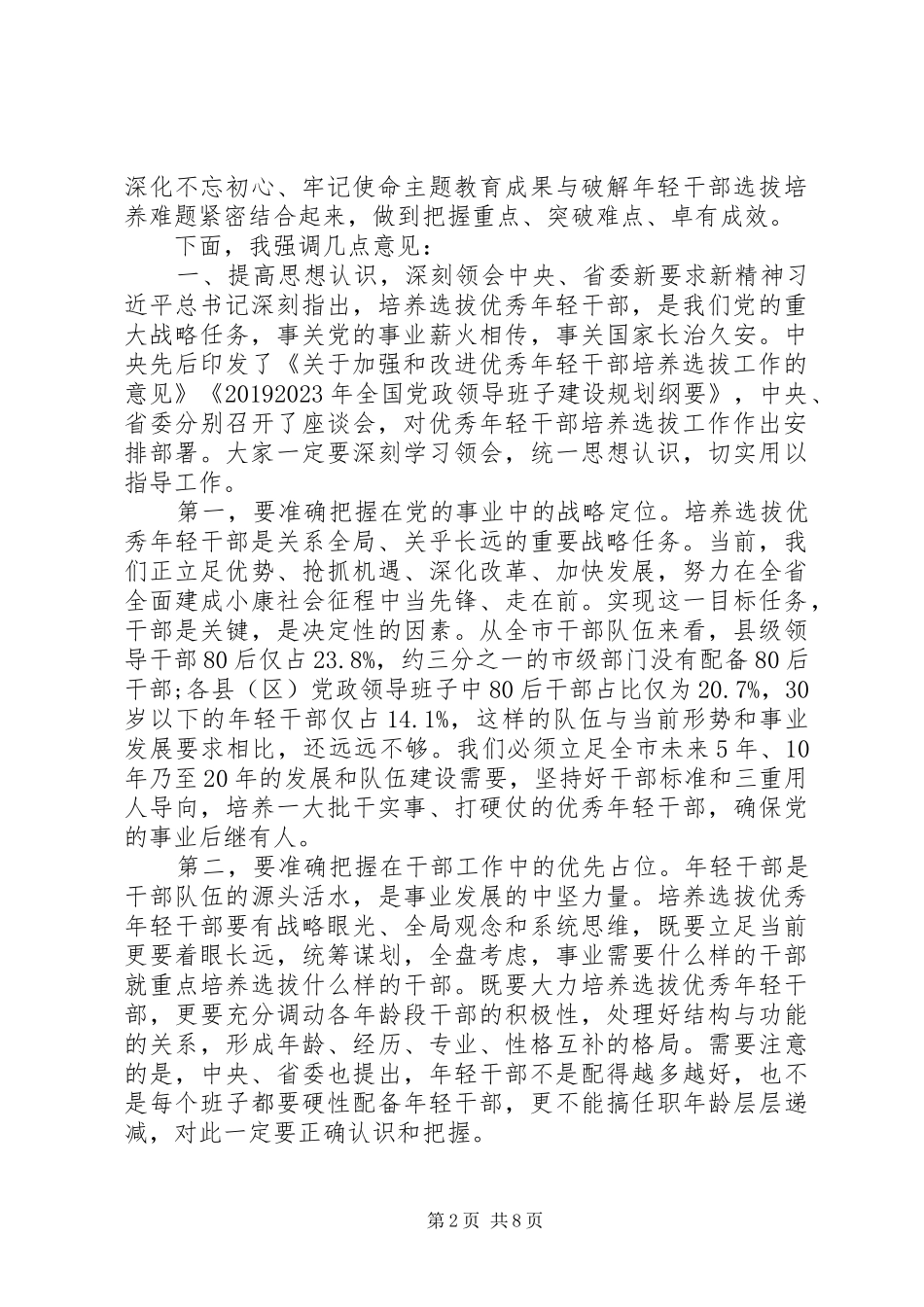 20XX年秋季优秀年轻干部培养座谈会讲话发言稿_第2页
