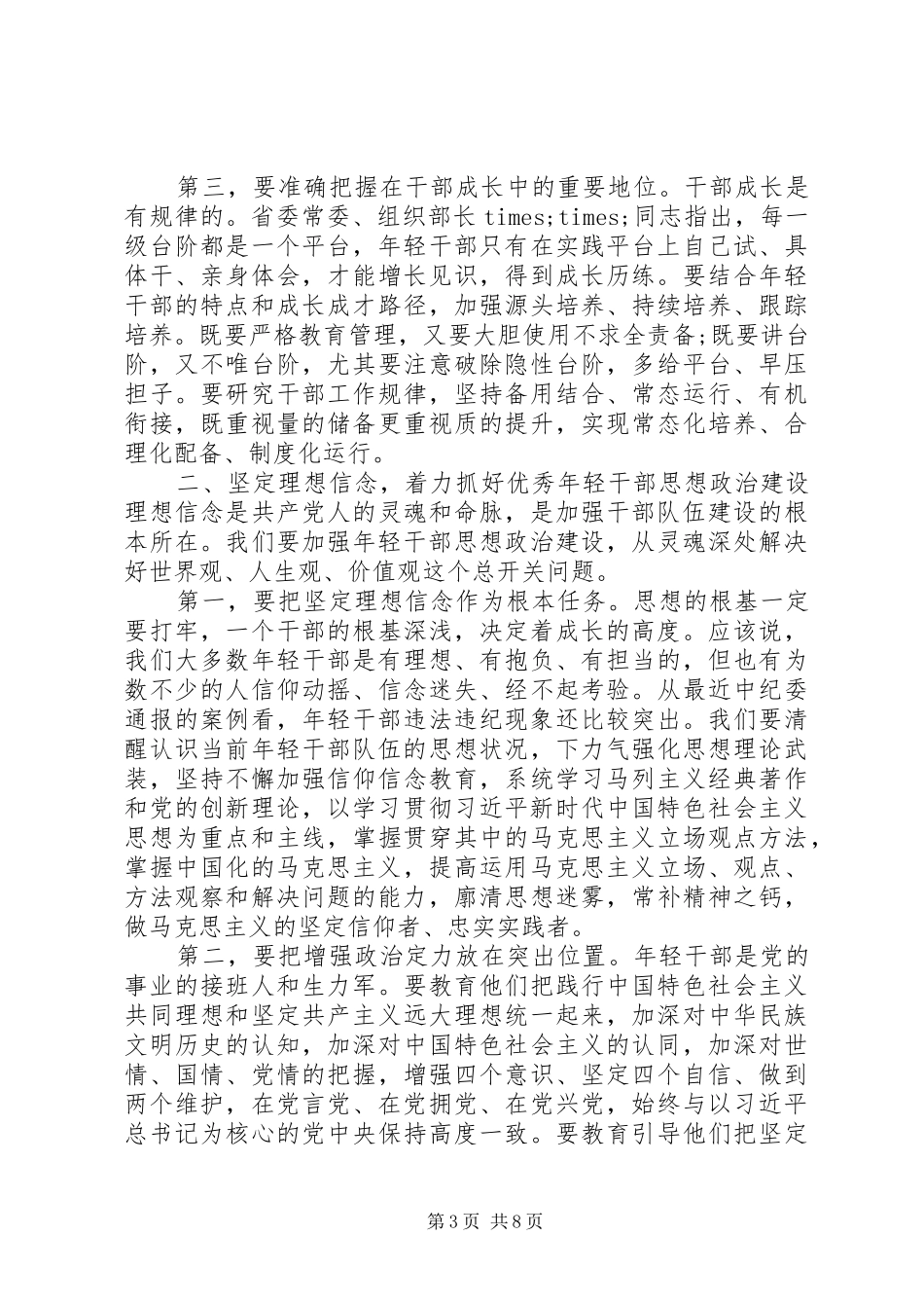 20XX年秋季优秀年轻干部培养座谈会讲话发言稿_第3页