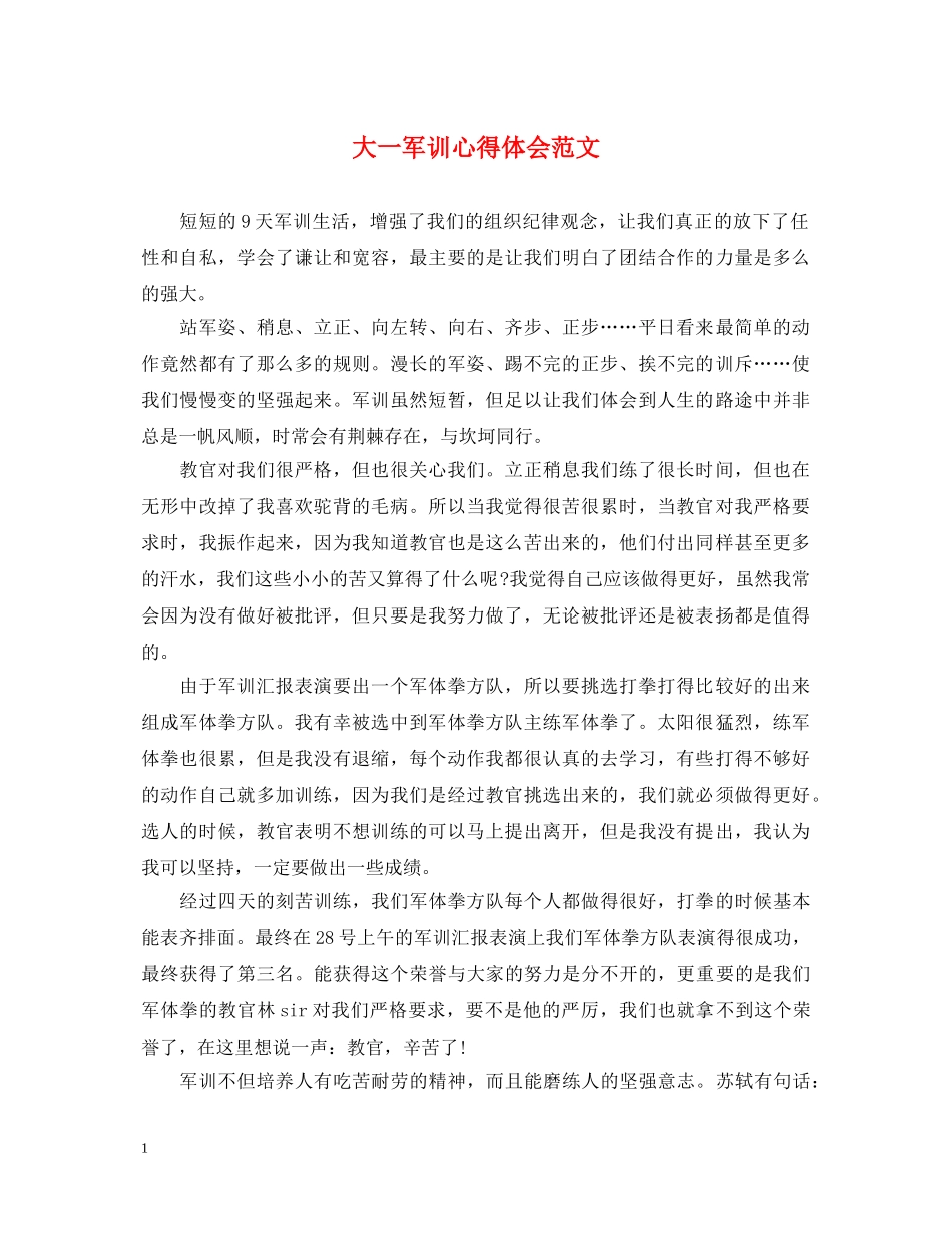 大一军训心得体会范文 _第1页