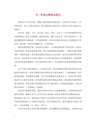 大一军训心得体会范文 