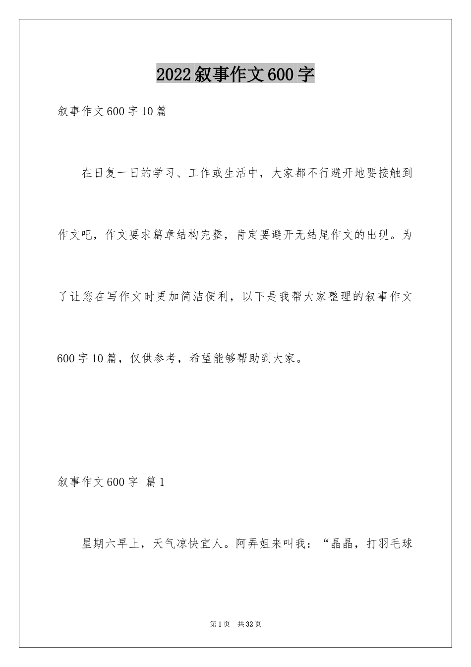 2024叙事作文600字_172_第1页