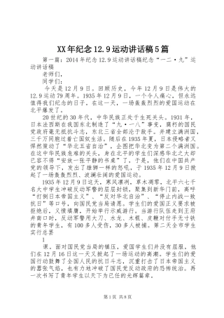 XX年纪念12.9运动讲话发言稿5篇