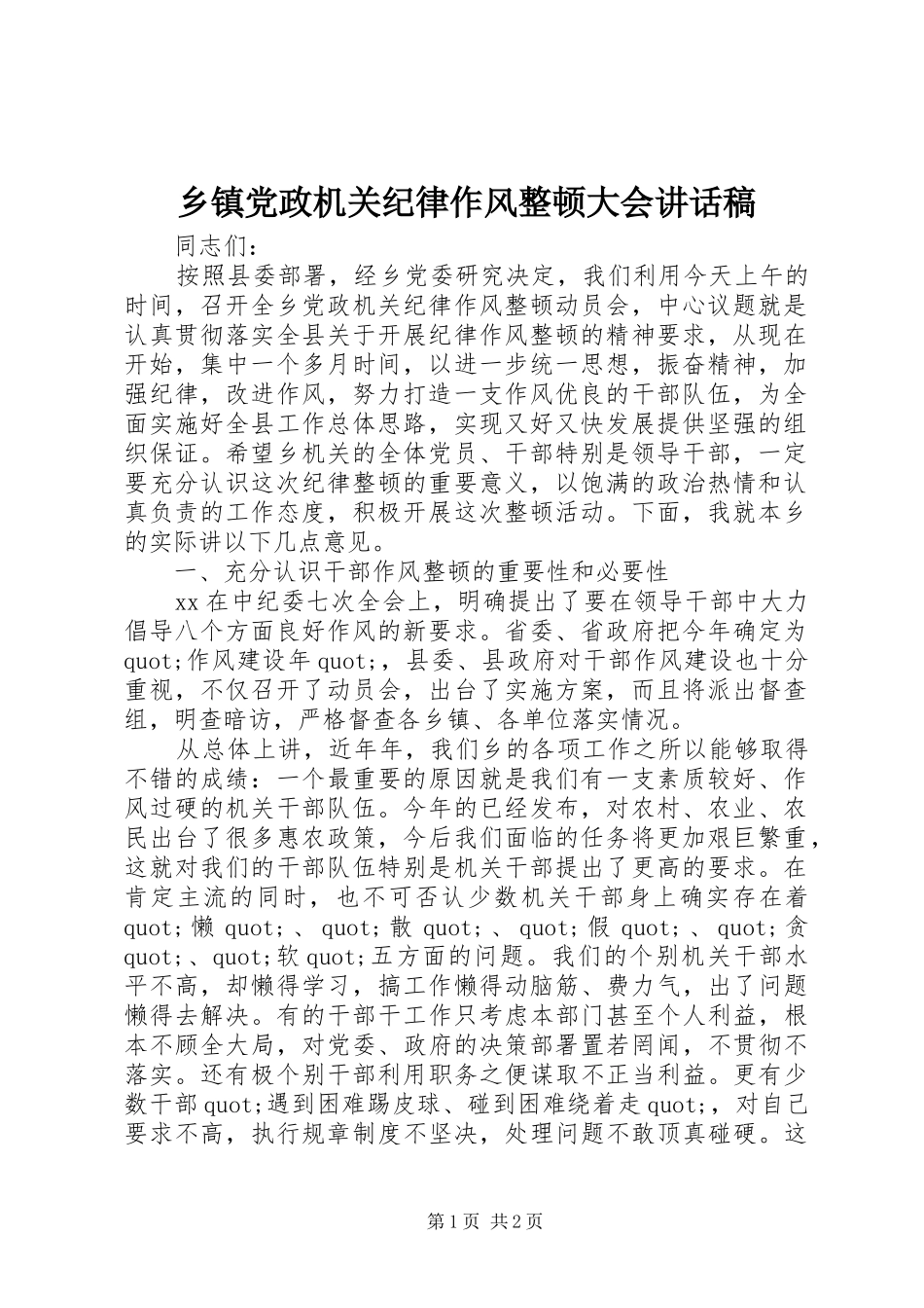 乡镇党政机关纪律作风整顿大会讲话发言稿_第1页