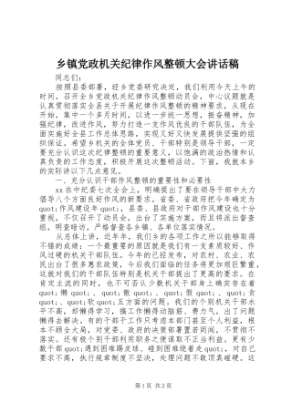 乡镇党政机关纪律作风整顿大会讲话发言稿