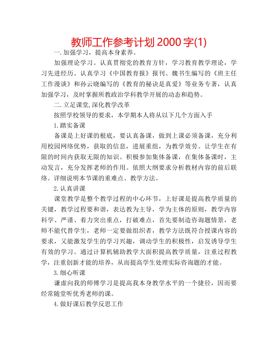 教师工作参考计划2000字(1) _第1页