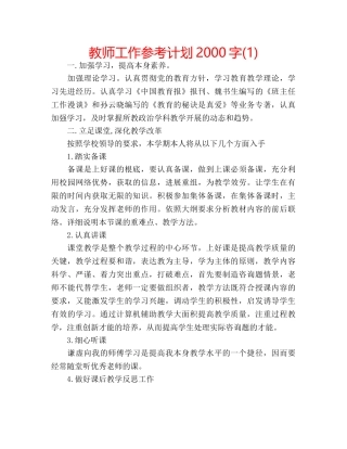 教师工作参考计划2000字(1) 