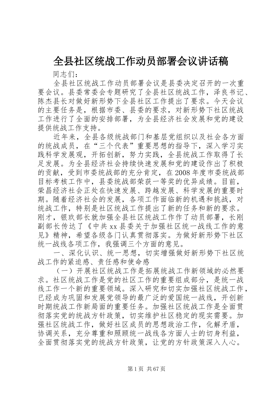 全县社区统战工作动员部署会议讲话发言稿_第1页
