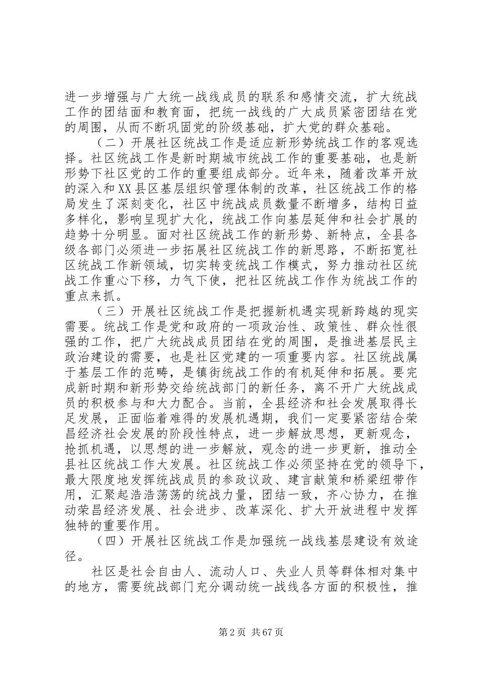 全县社区统战工作动员部署会议讲话发言稿_第2页