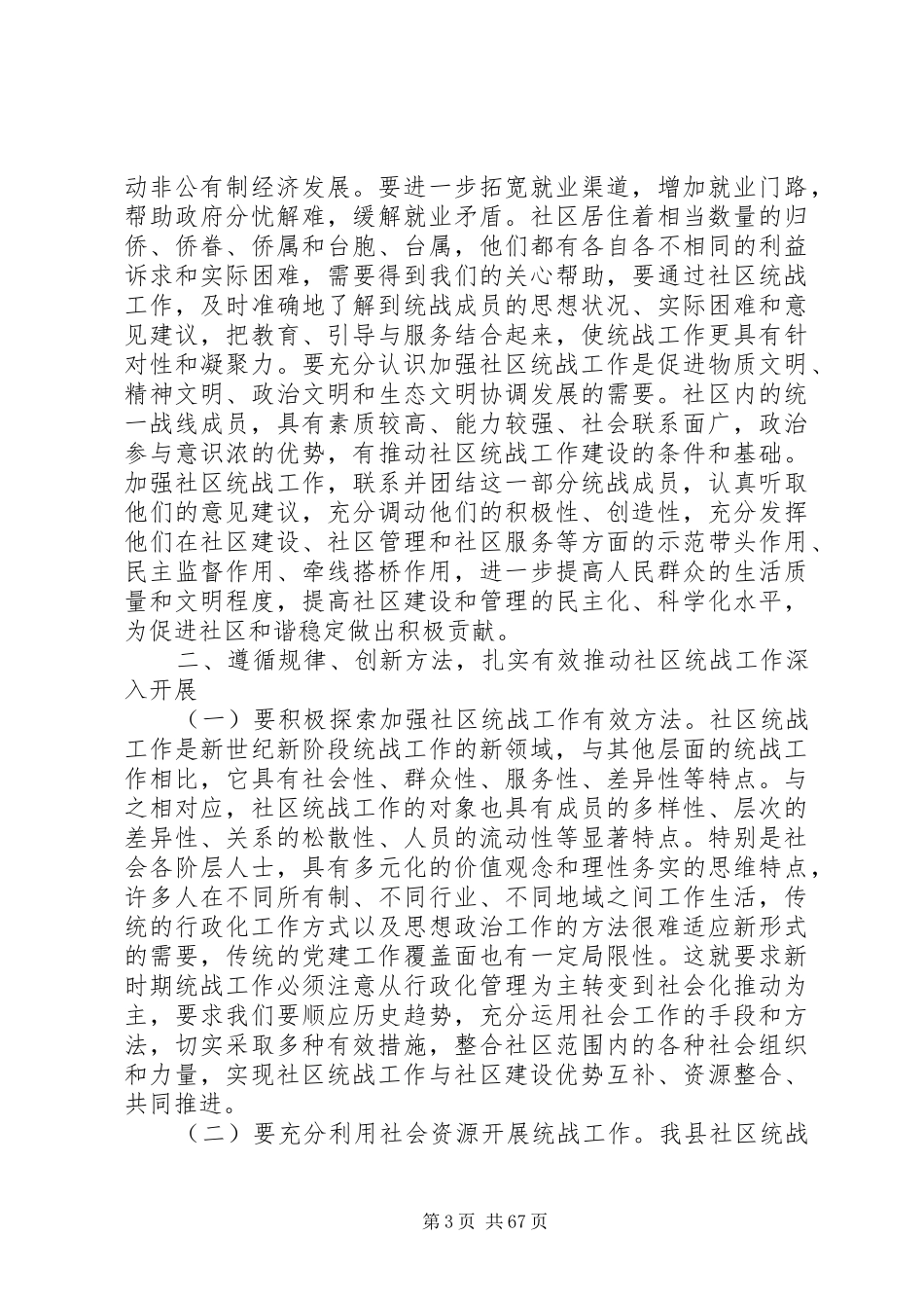 全县社区统战工作动员部署会议讲话发言稿_第3页