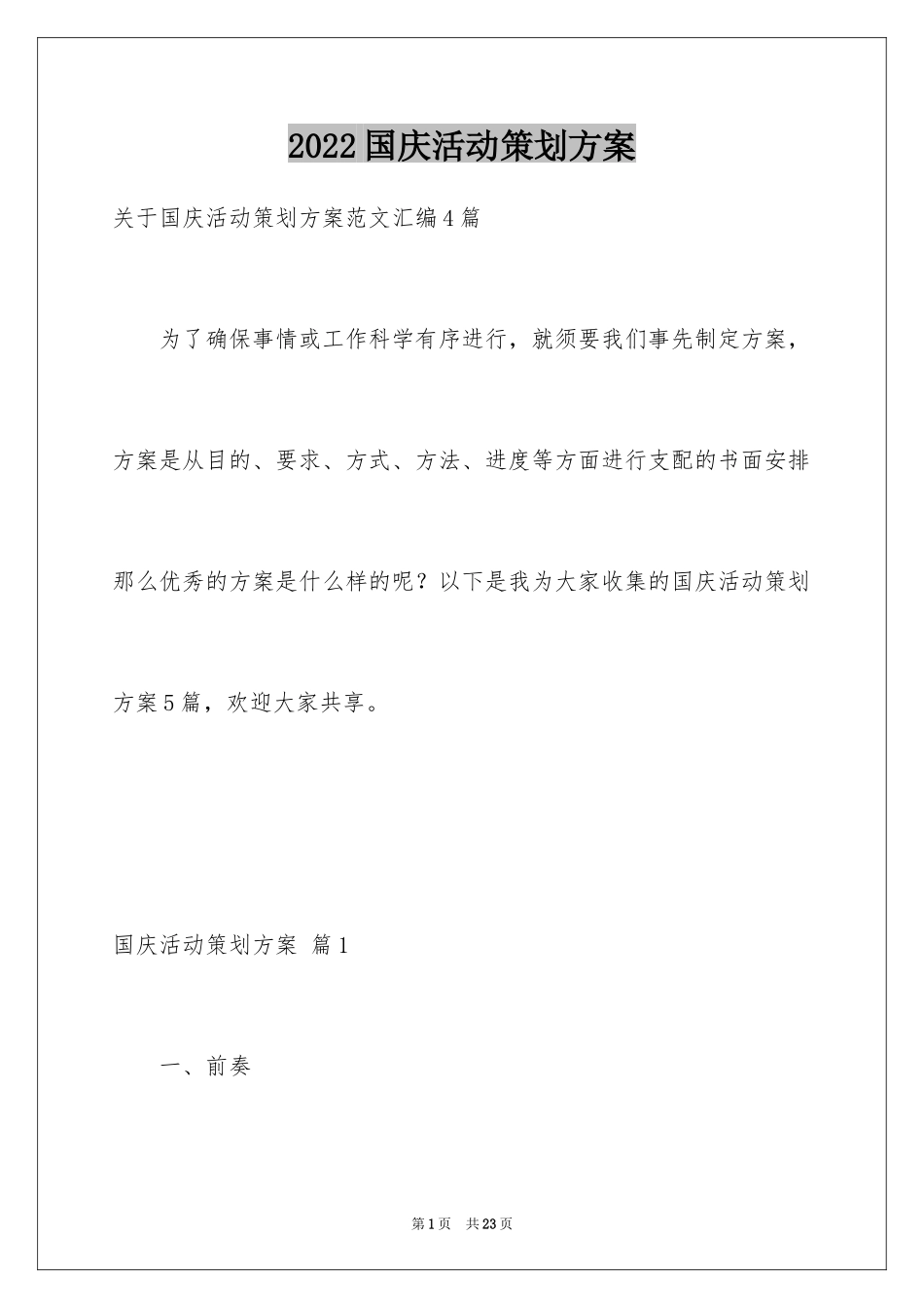 2024国庆活动策划方案_9_第1页