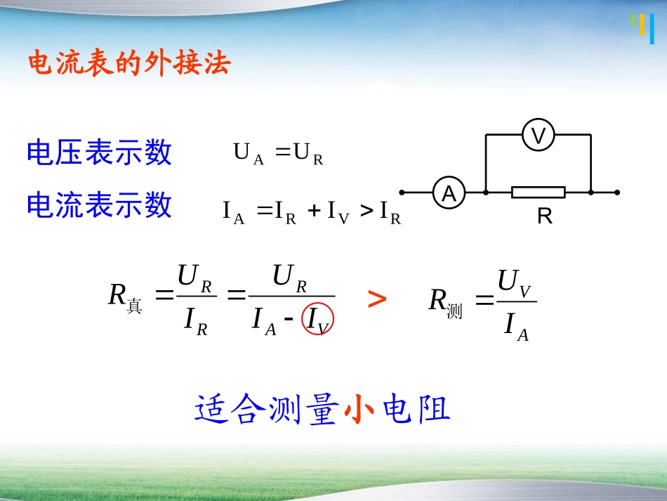 电流表内接外接法_第3页