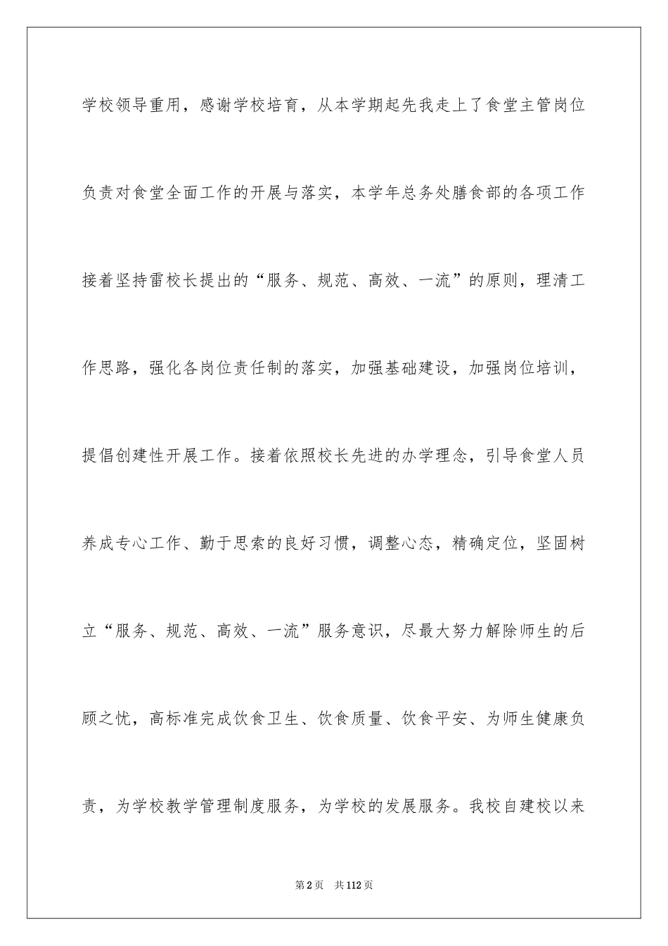2024学校食堂工作总结_3_第2页