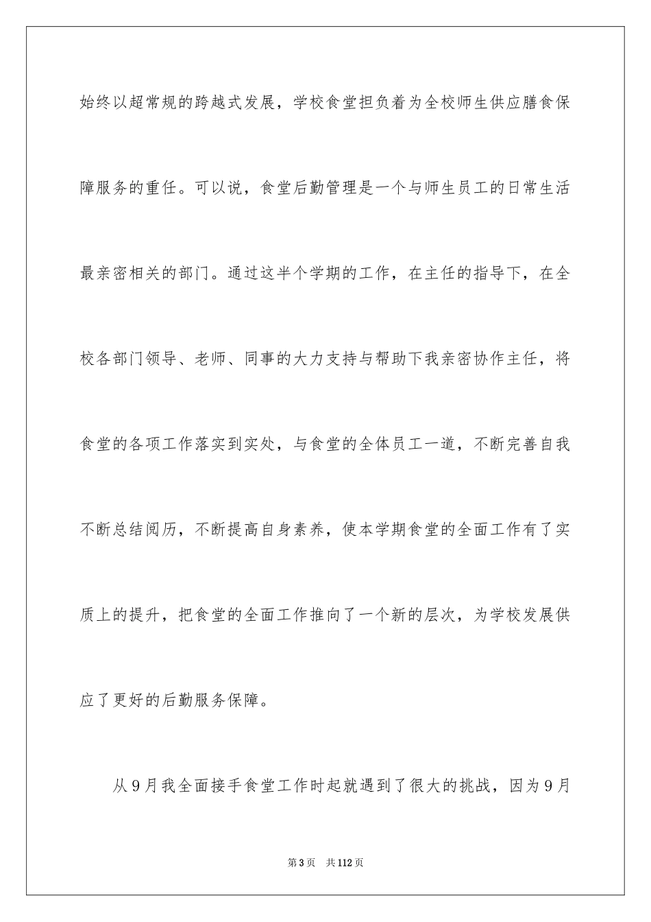 2024学校食堂工作总结_3_第3页