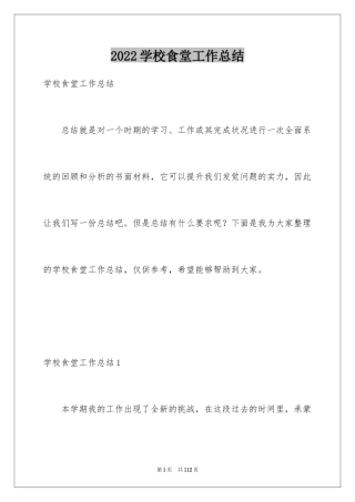 2024学校食堂工作总结_3