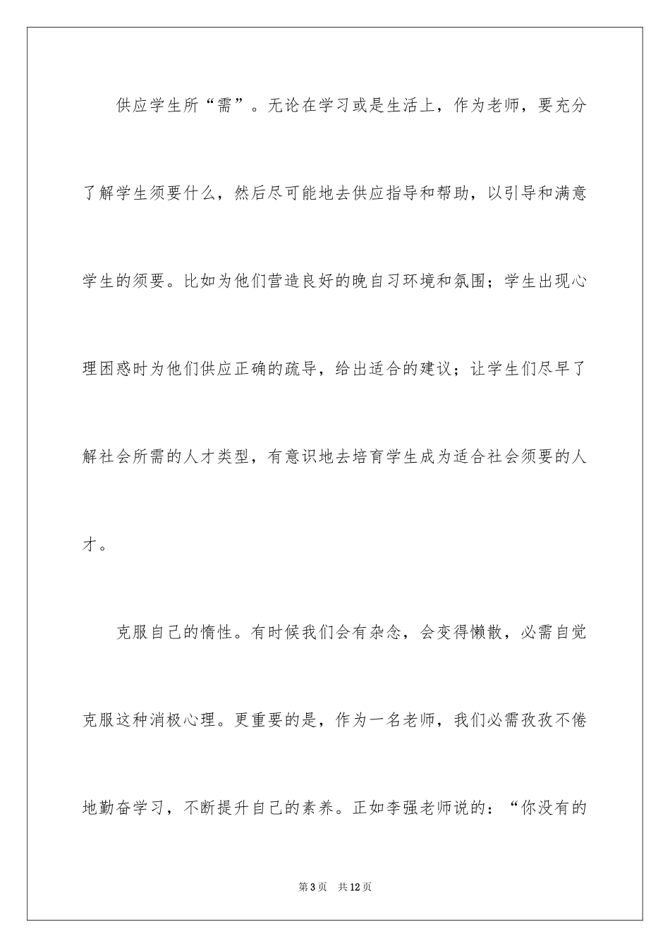 2024为自己工作观后感_1_第3页