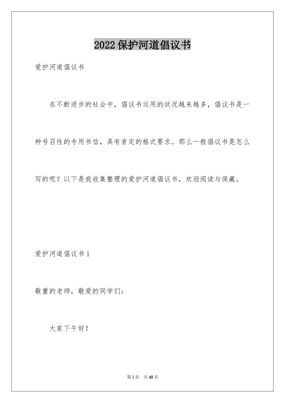 2024保护河道倡议书_1_第1页