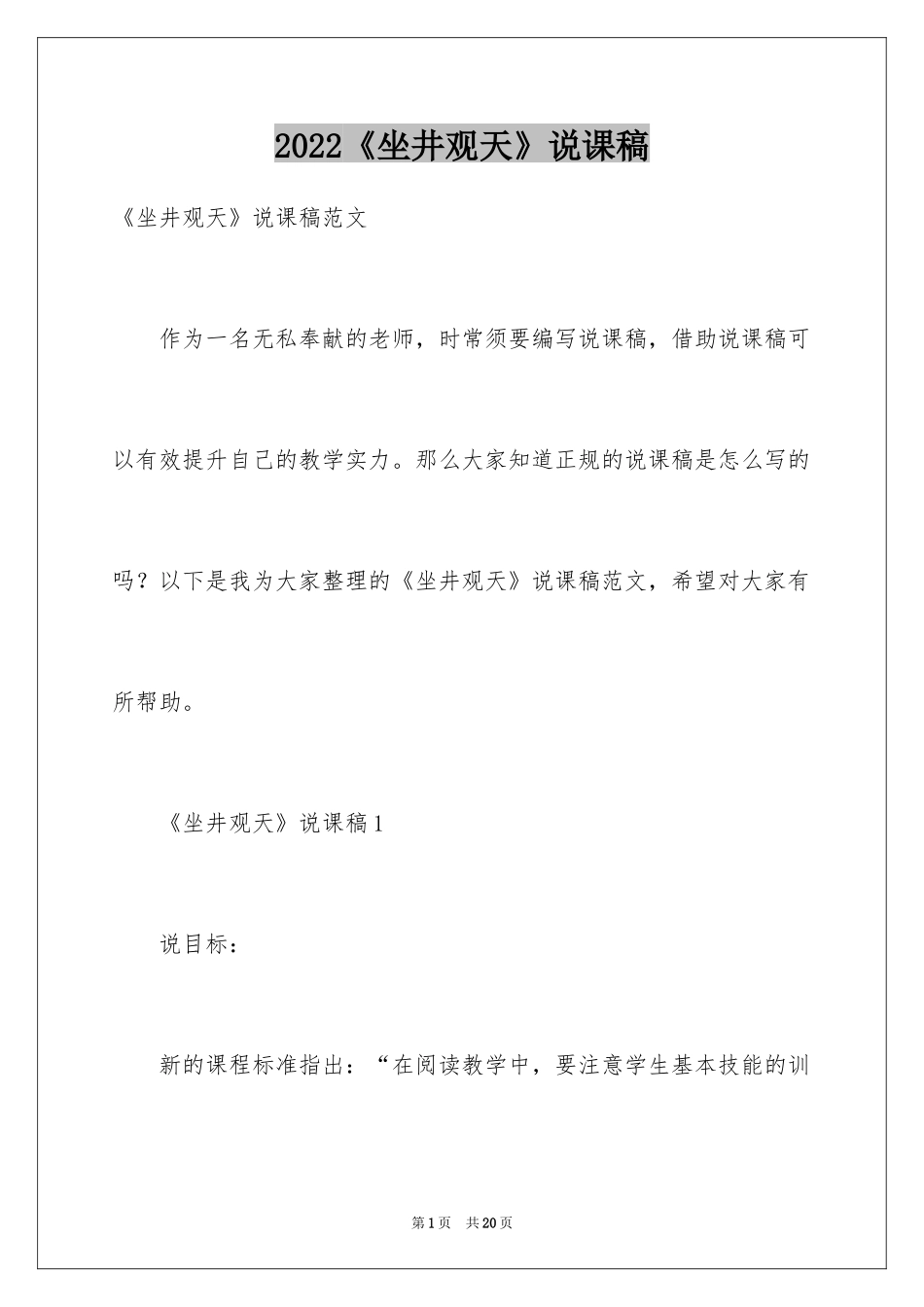 2024《坐井观天》说课稿_第1页
