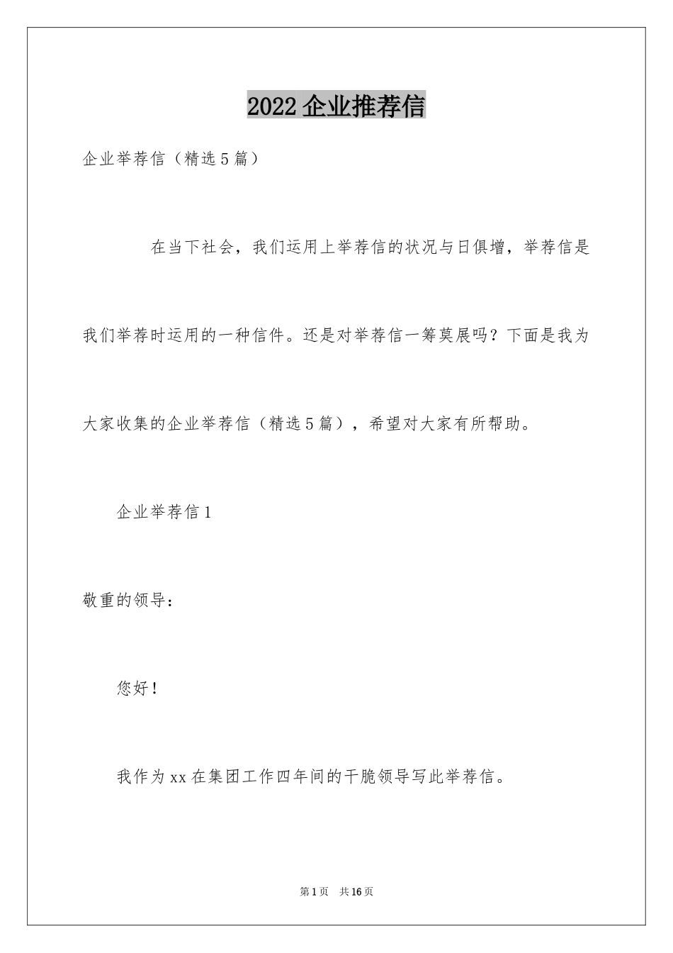 2024企业推荐信_第1页