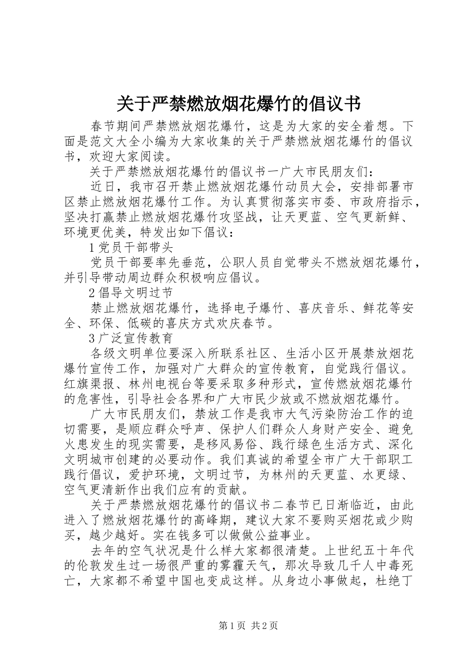 关于严禁燃放烟花爆竹的倡议书_第1页